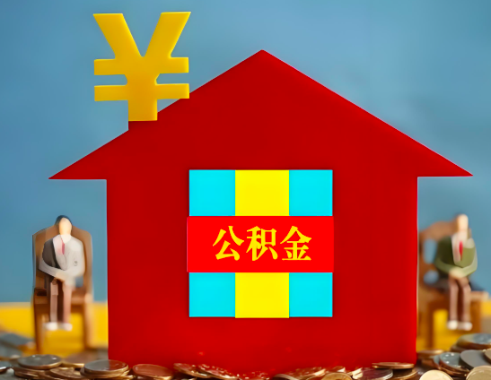 满洲里代办公积金有没有详细的一个流程。
