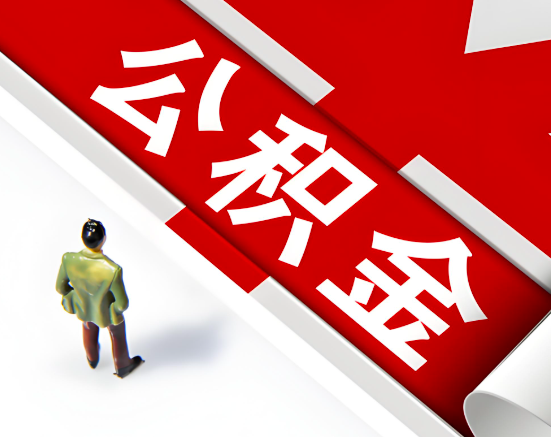 常见的满洲里公积金提取代办问题及应对策略。
